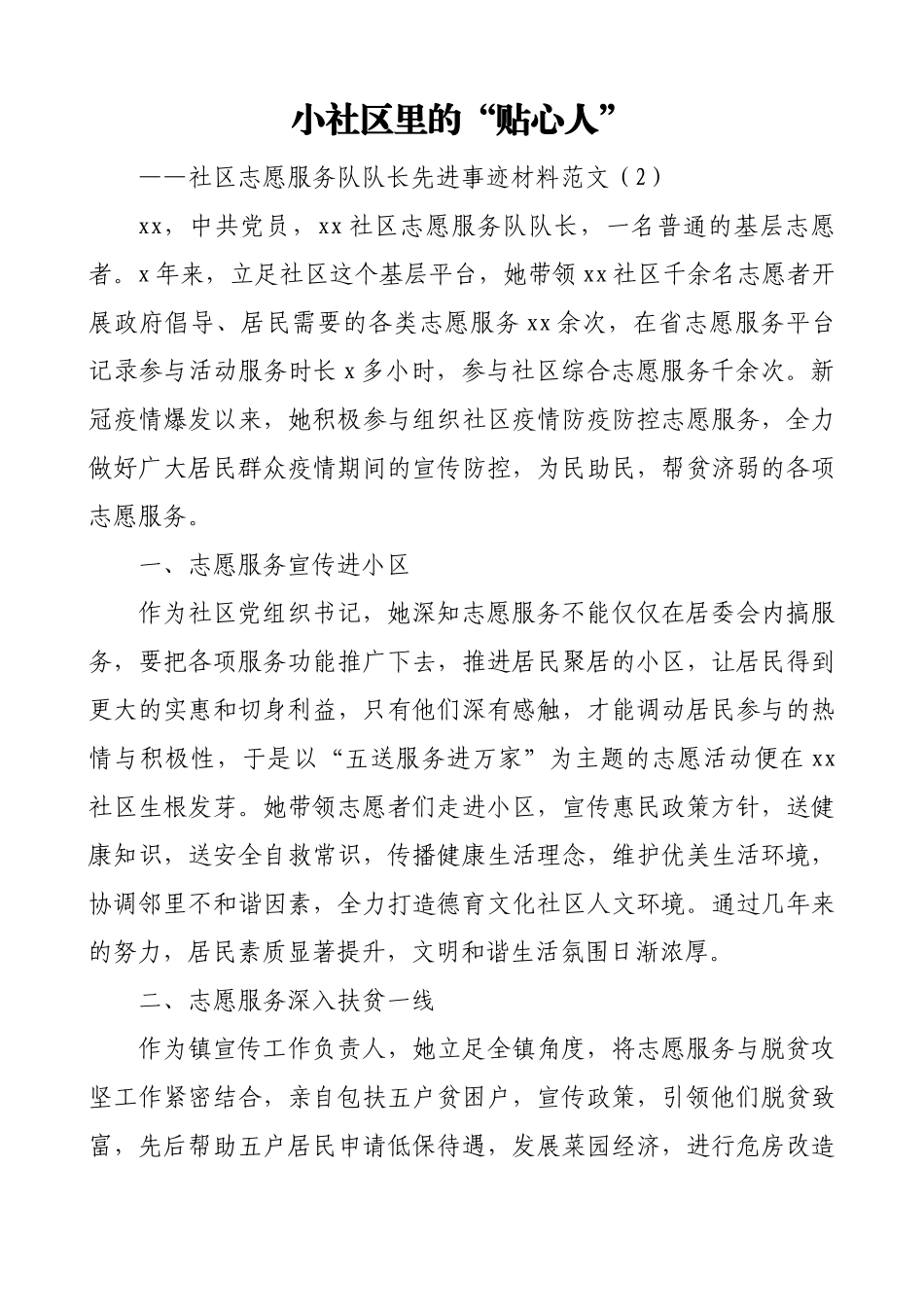 5篇个人事迹优秀志愿者先进事迹材料范文5篇高校团委书记社区志愿服务队队长西部支教教师社区基层志愿者.doc_第3页