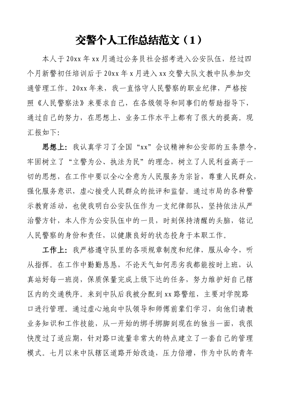 4篇个人总结公安民警交警个人工作总结范文4篇个人述职报告参考.doc_第1页