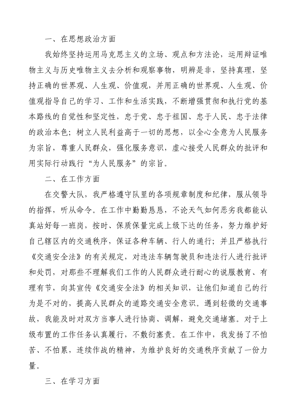 4篇个人总结公安民警交警个人工作总结范文4篇个人述职报告参考.doc_第3页