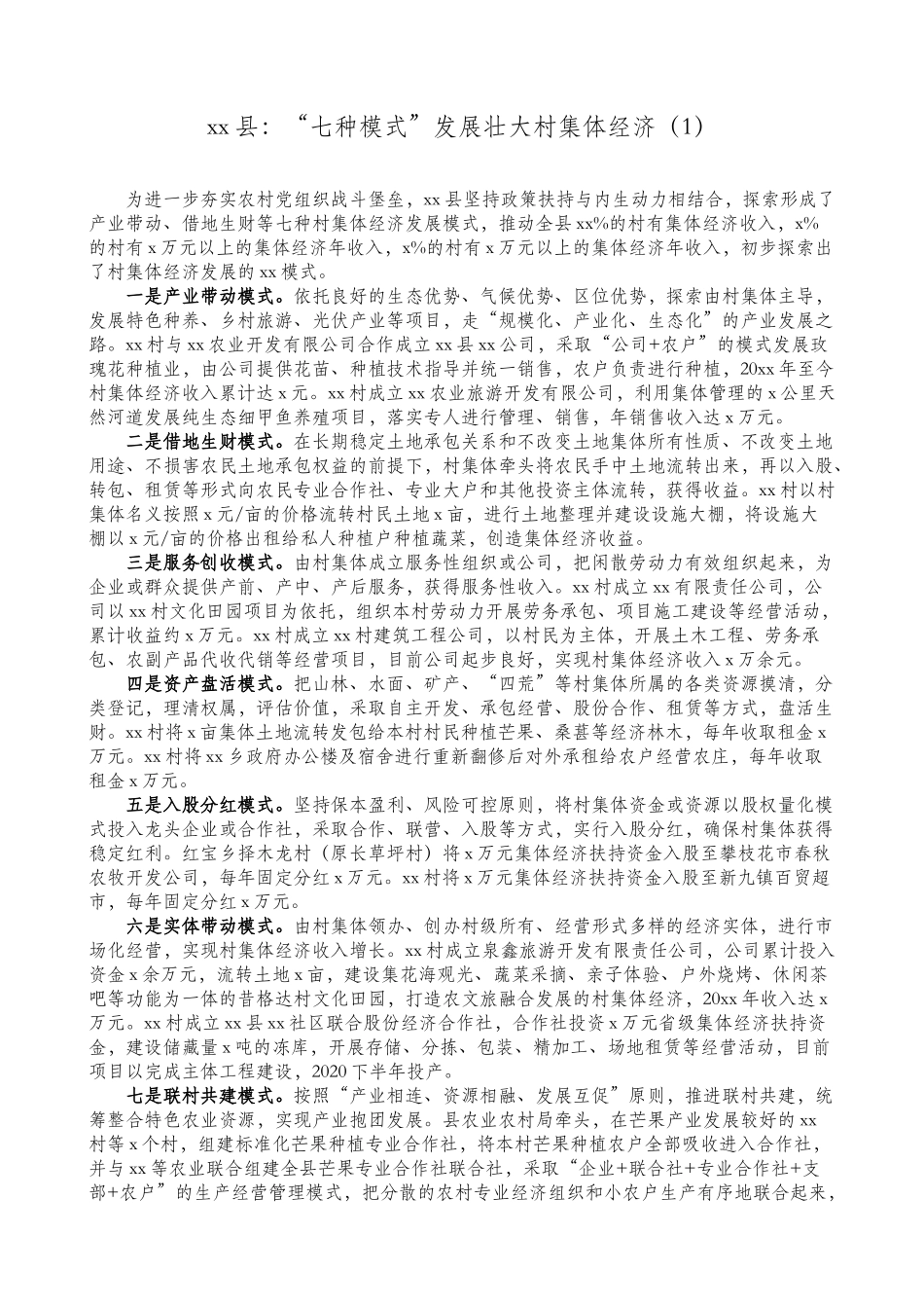 4篇创新发展壮大村集体经济工作经验材料范文.doc_第1页