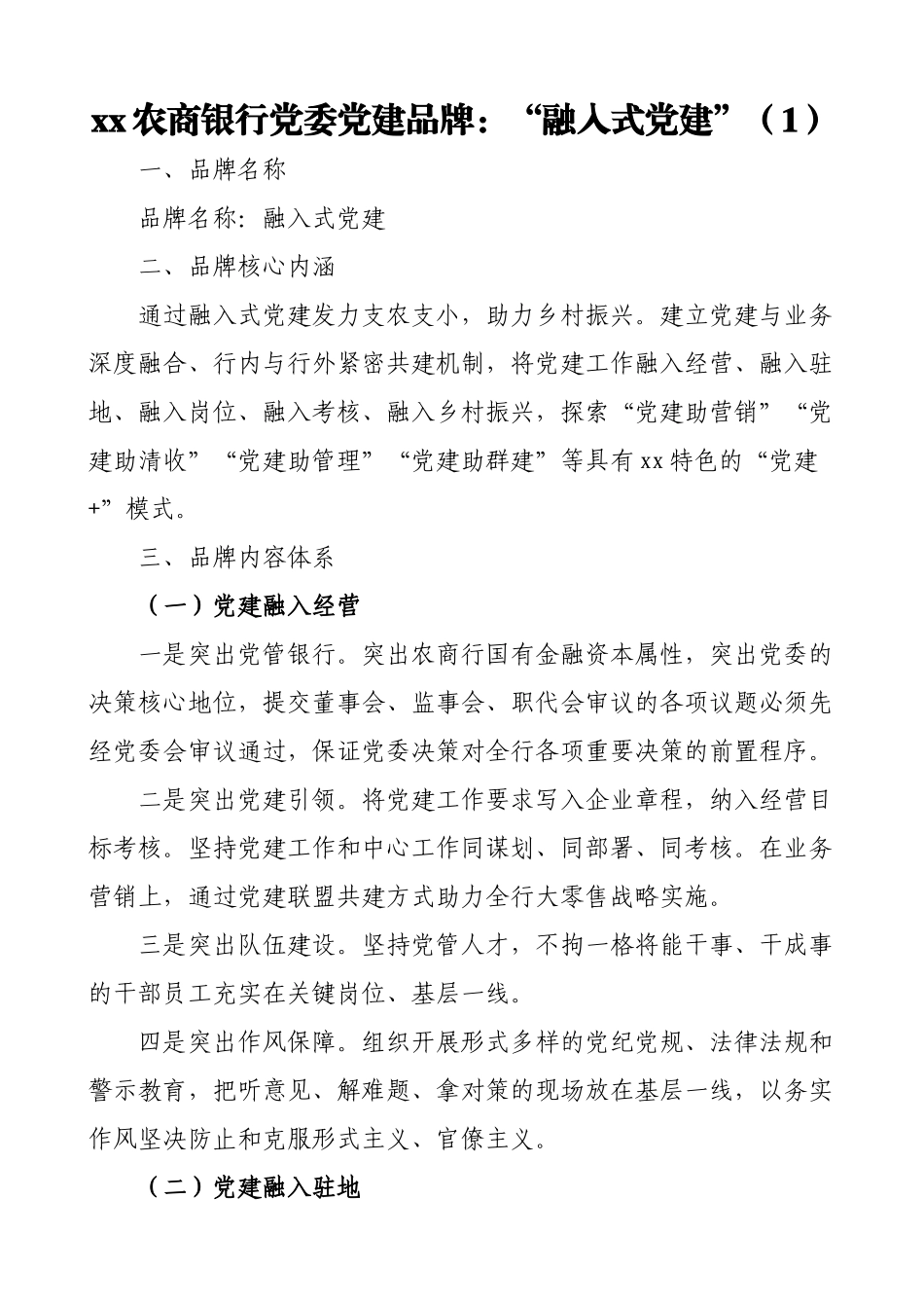 4篇银行党建品牌简介做法成效范文4篇银行党委支行党支部参考.doc_第1页