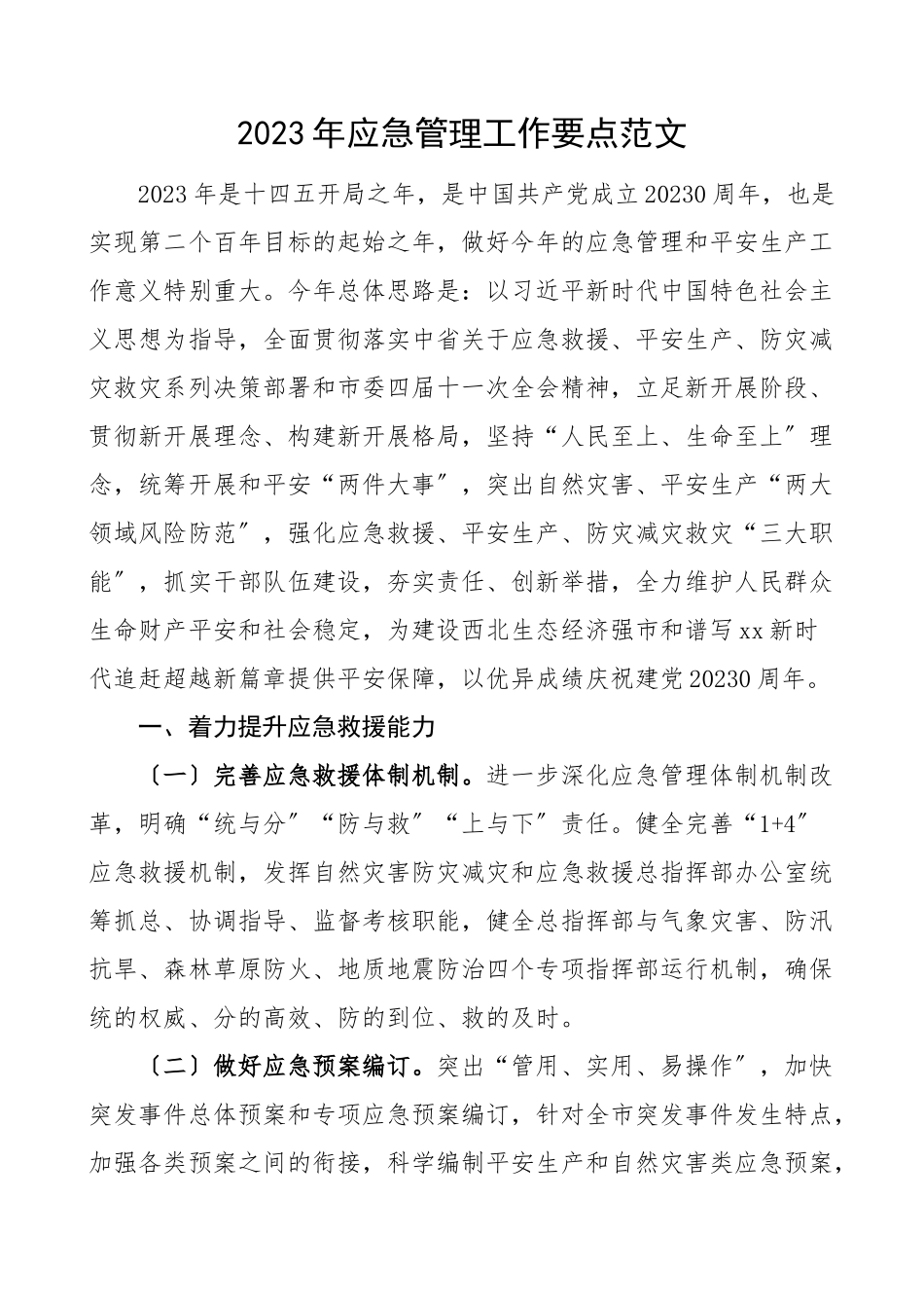 2023年应急管理工作要点应急管理局安全生产工作计划安排思路.doc_第1页