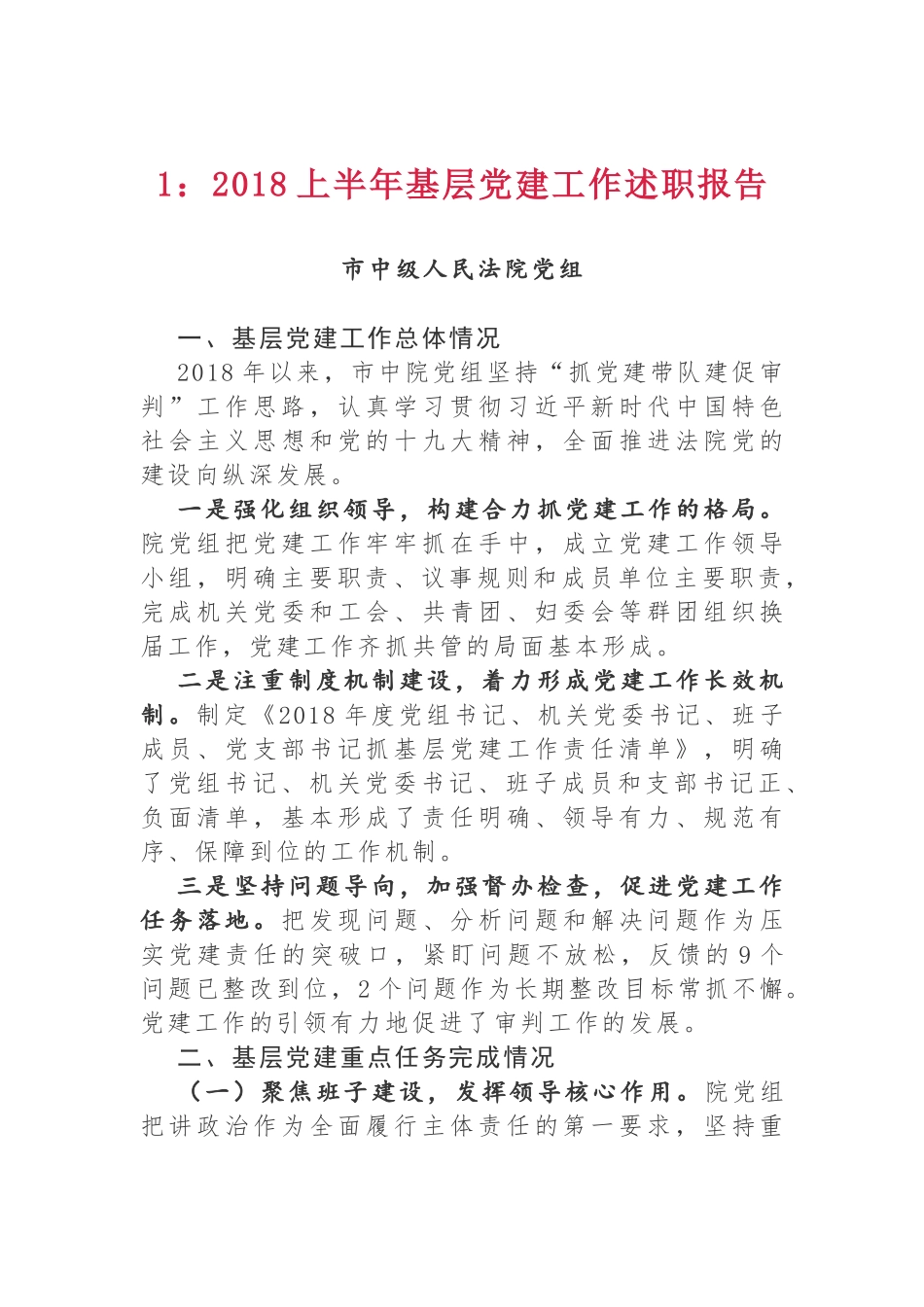 5篇2018年上半年党建工作总结.docx_第1页