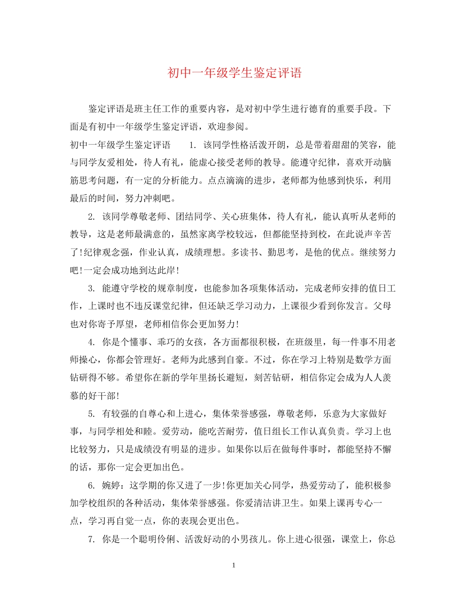2023年初中一级学生鉴定评语.docx_第1页