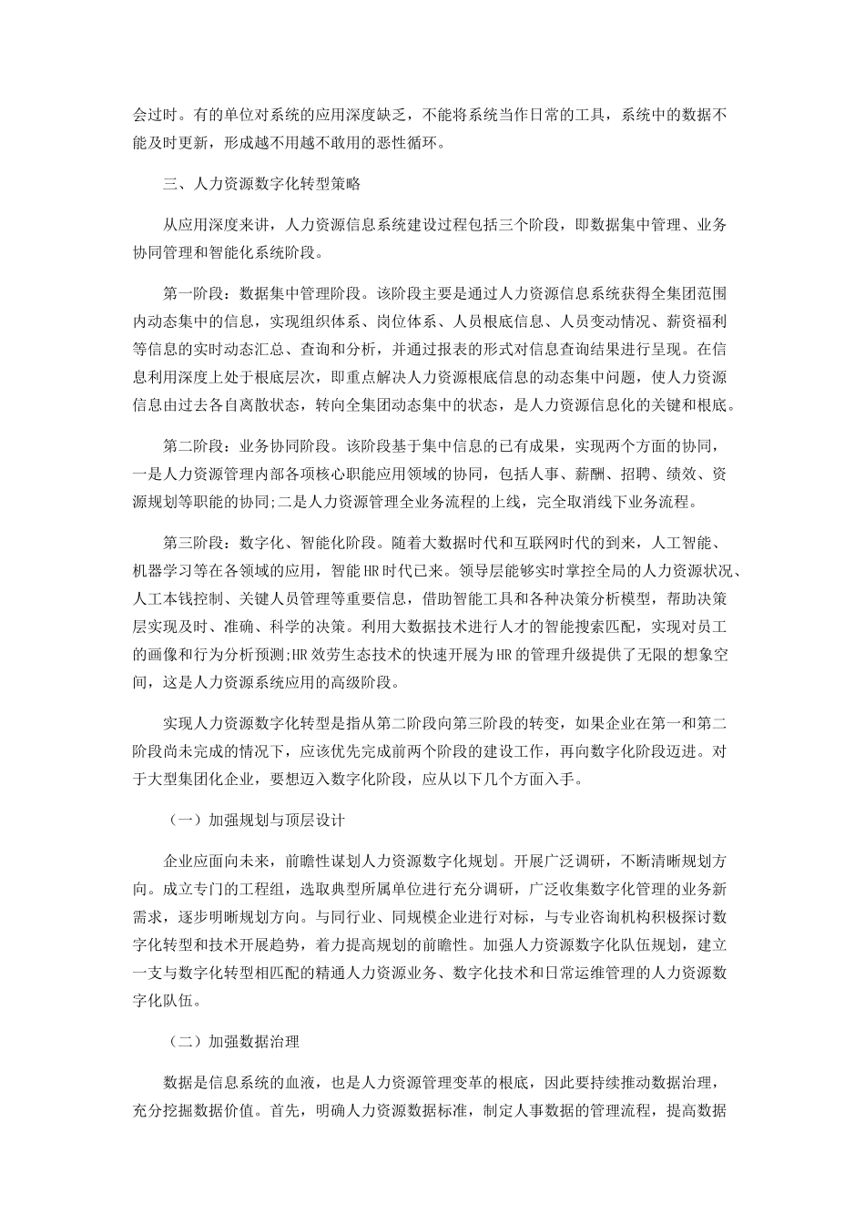 2023年大型集团企业人力资源数字化转型策略研究.docx_第2页