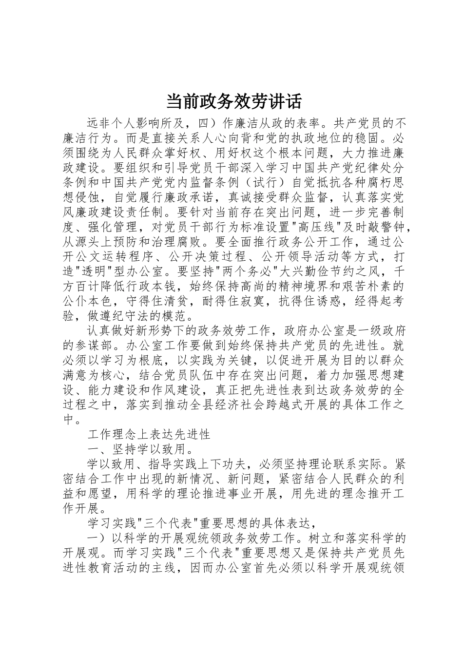 2023年当前政务服务致辞新编.docx_第1页