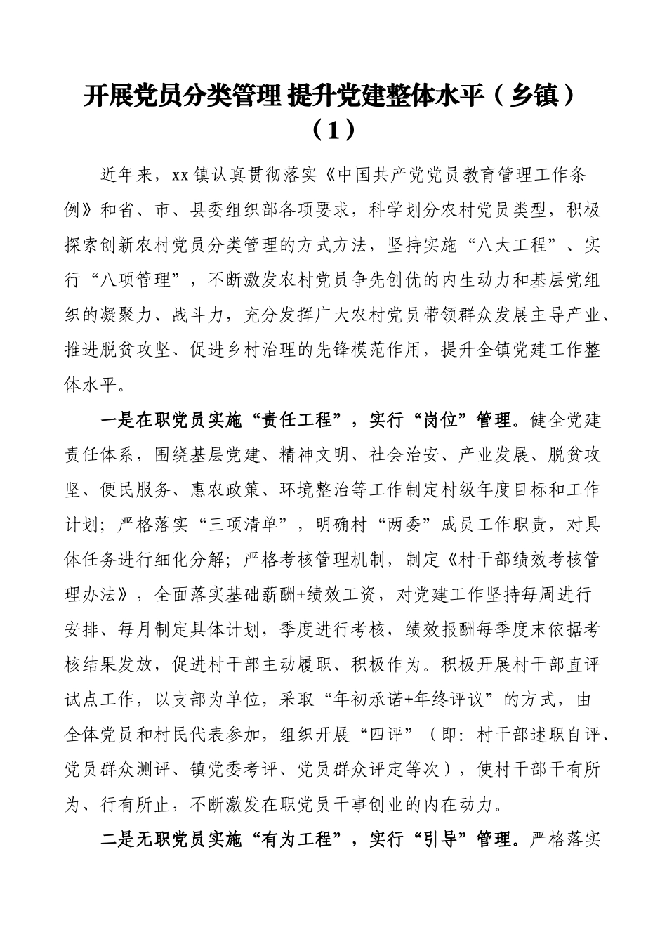 6篇党建经验党员分类管理工作经验材料范文6篇典型经验工作总结汇报报告参考.doc_第1页
