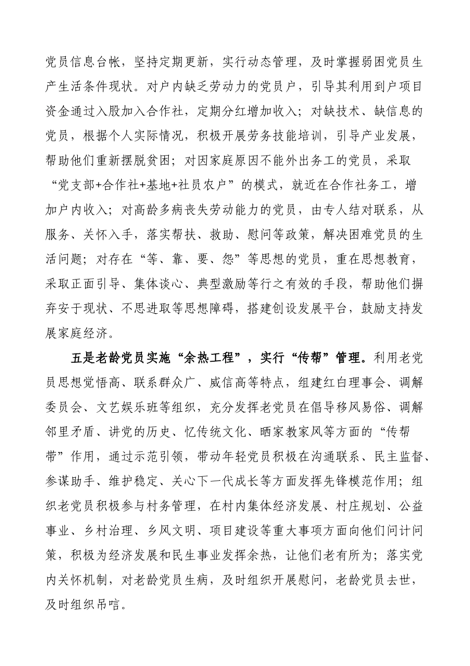 6篇党建经验党员分类管理工作经验材料范文6篇典型经验工作总结汇报报告参考.doc_第3页