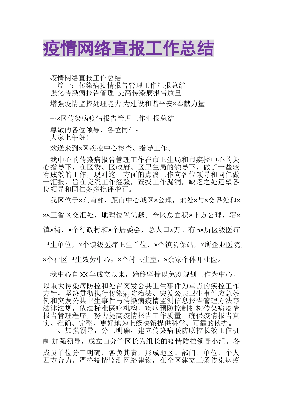 2023年疫情网络直报工作总结.doc_第1页