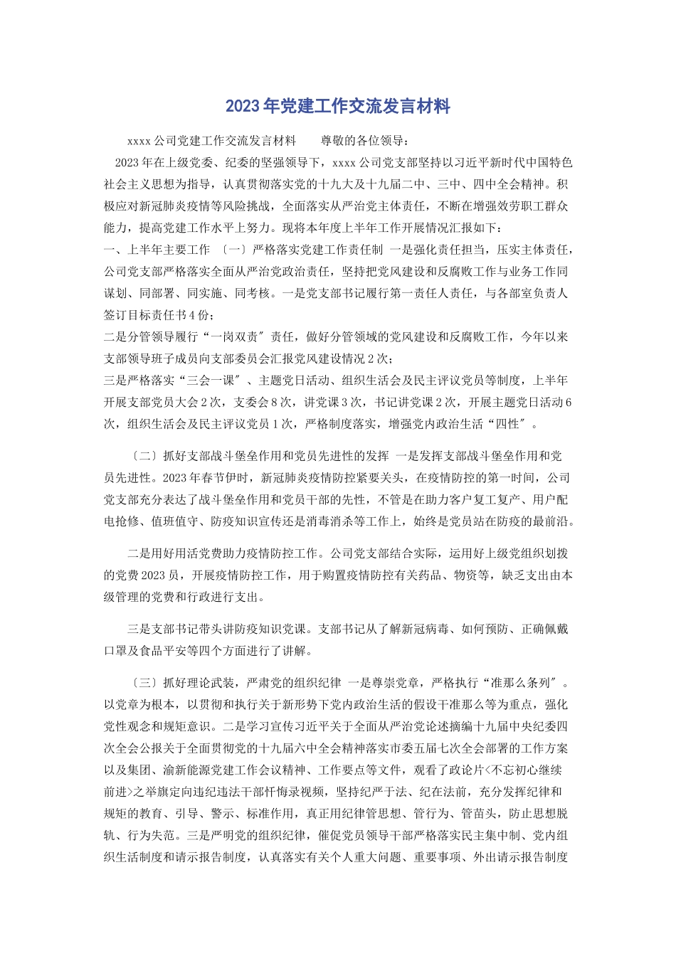 2023年党建工作交流发言材料.docx_第1页