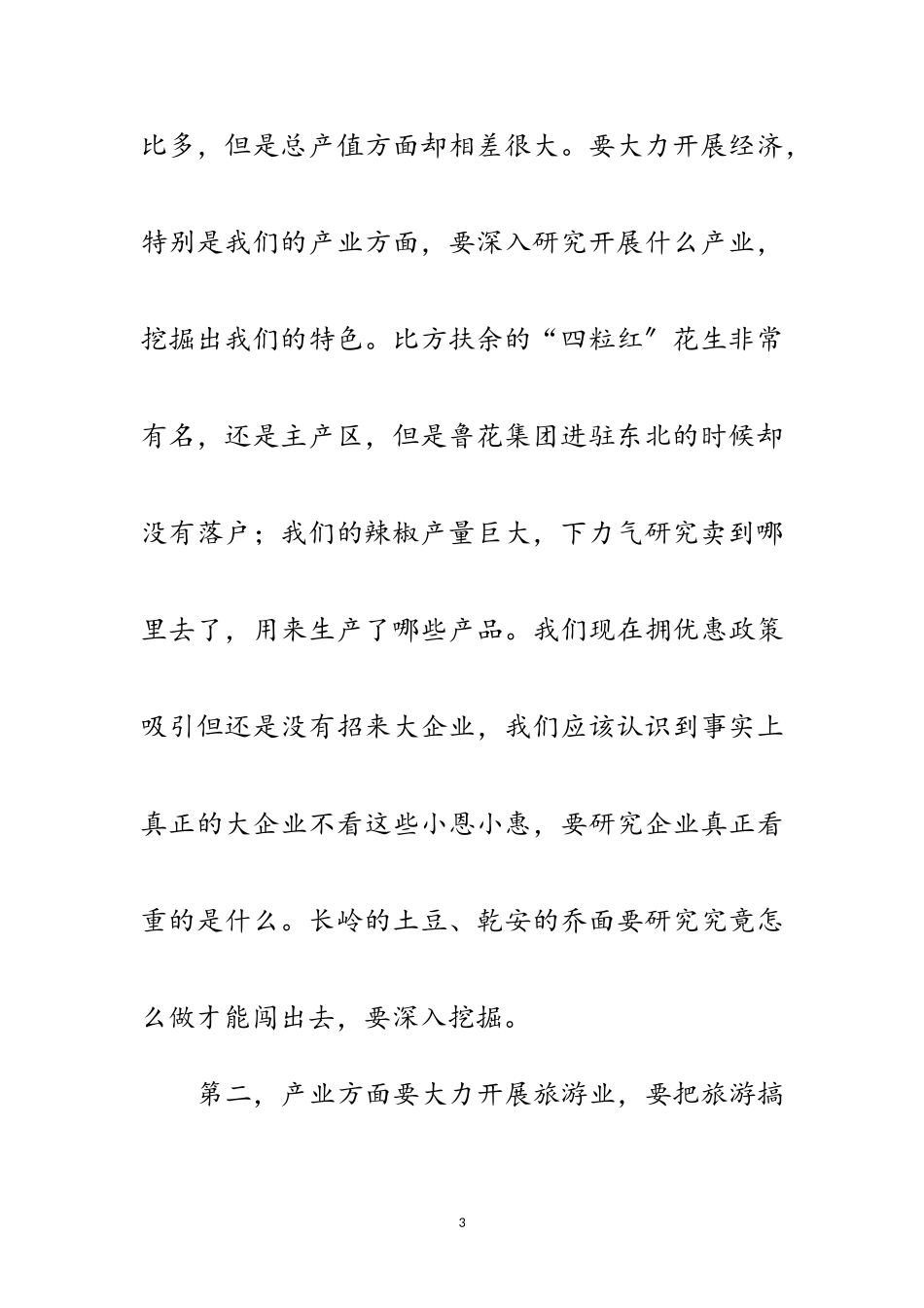 2023年市委书记在经济分配专题会发言范文.doc_第3页