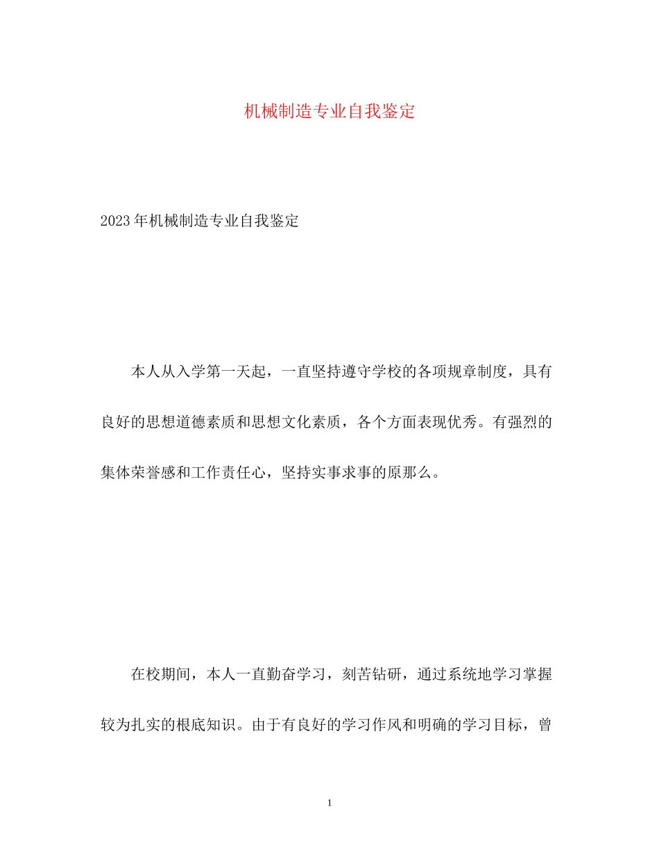 2023年机械制造专业自我鉴定.docx_第1页
