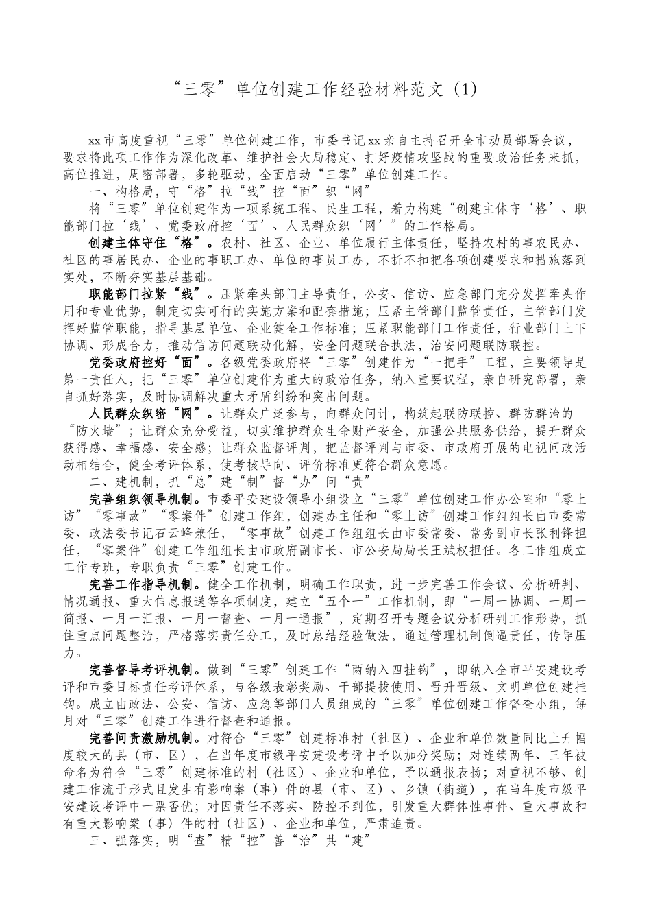 8篇三零单位创建工作经验材料范文.doc_第1页
