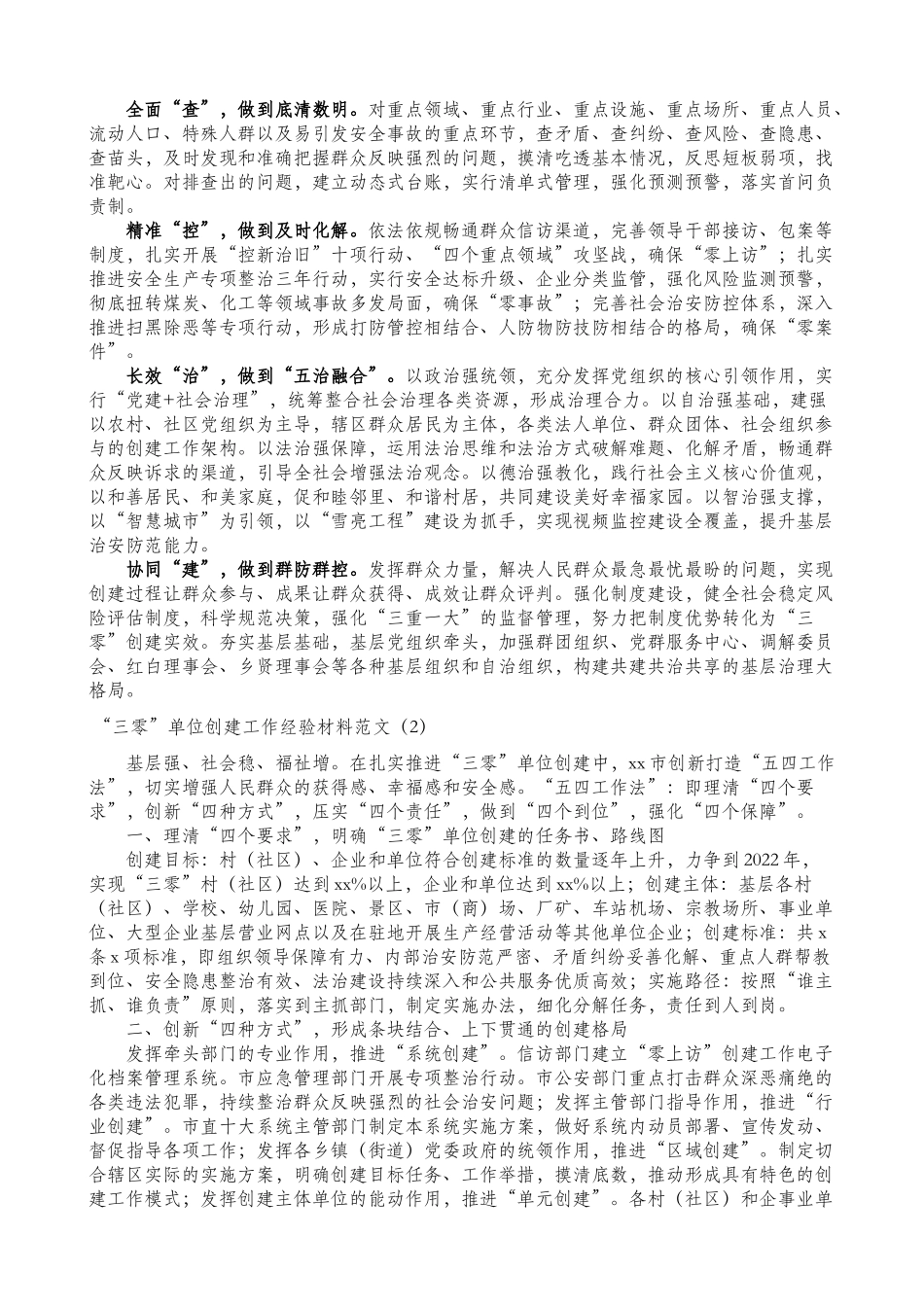 8篇三零单位创建工作经验材料范文.doc_第2页