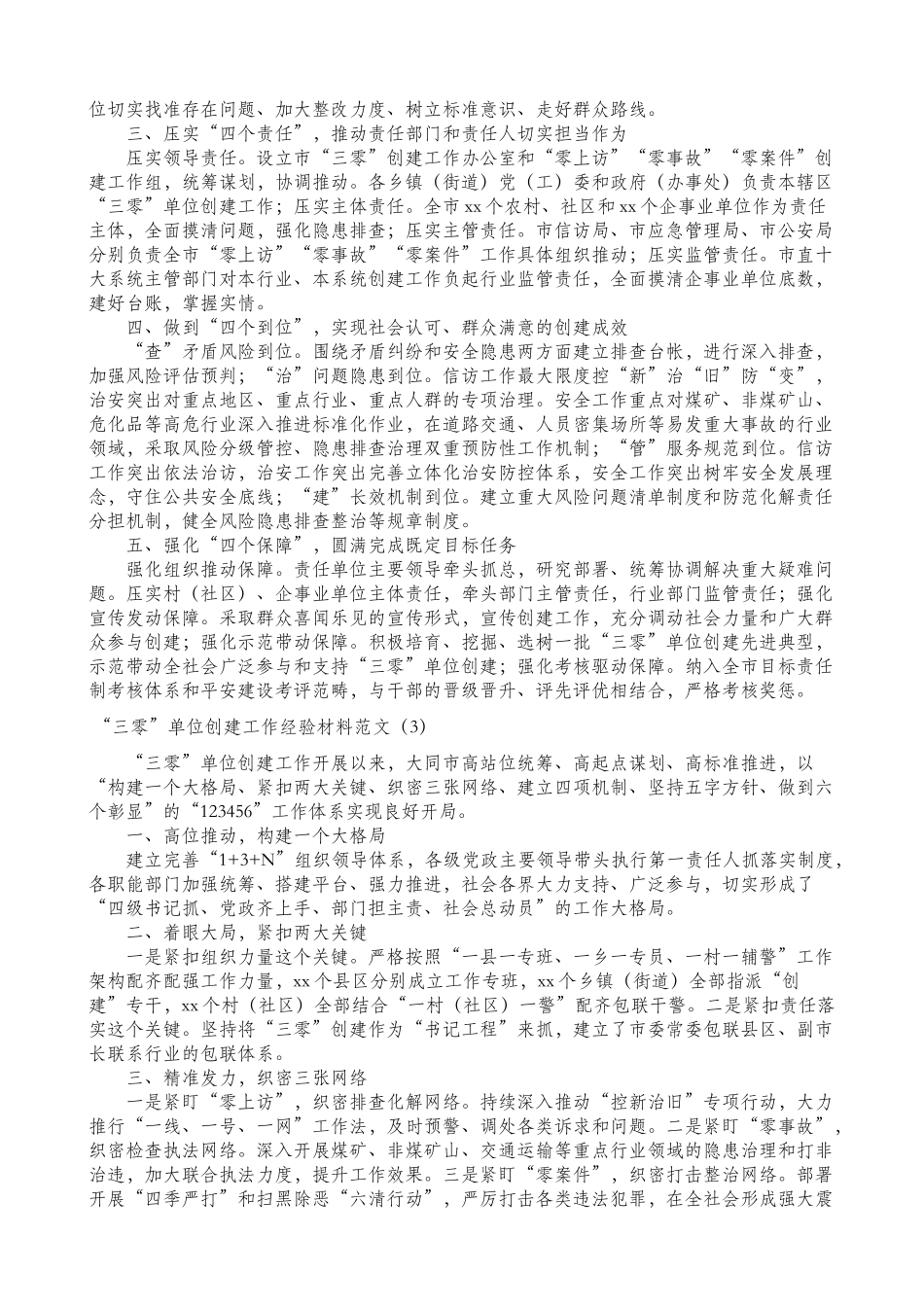 8篇三零单位创建工作经验材料范文.doc_第3页