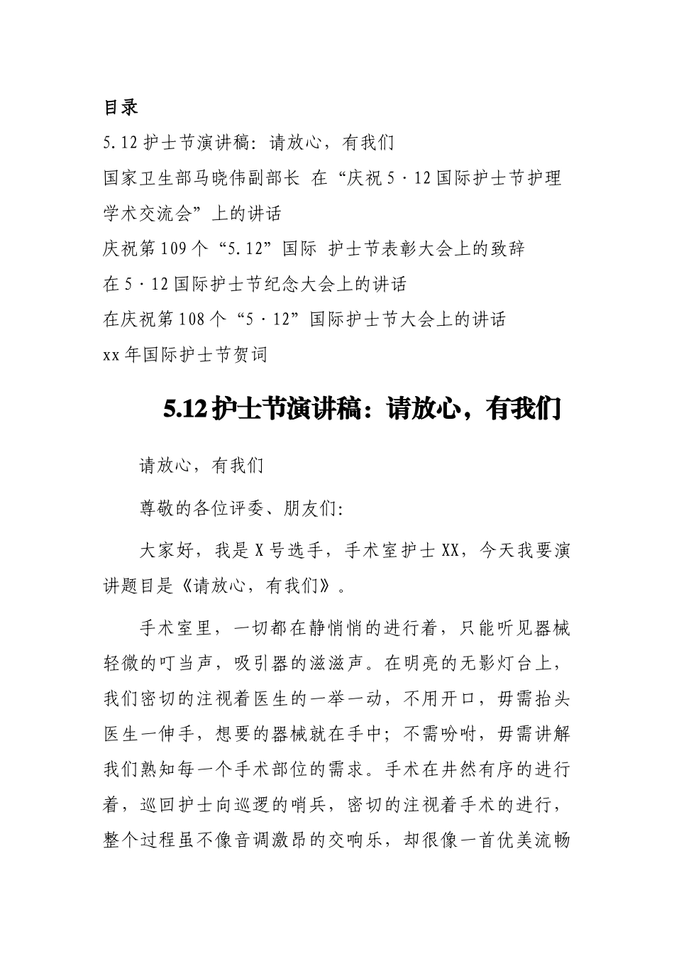 “5.12国际护士节”表彰大会上的讲话6篇.docx_第1页