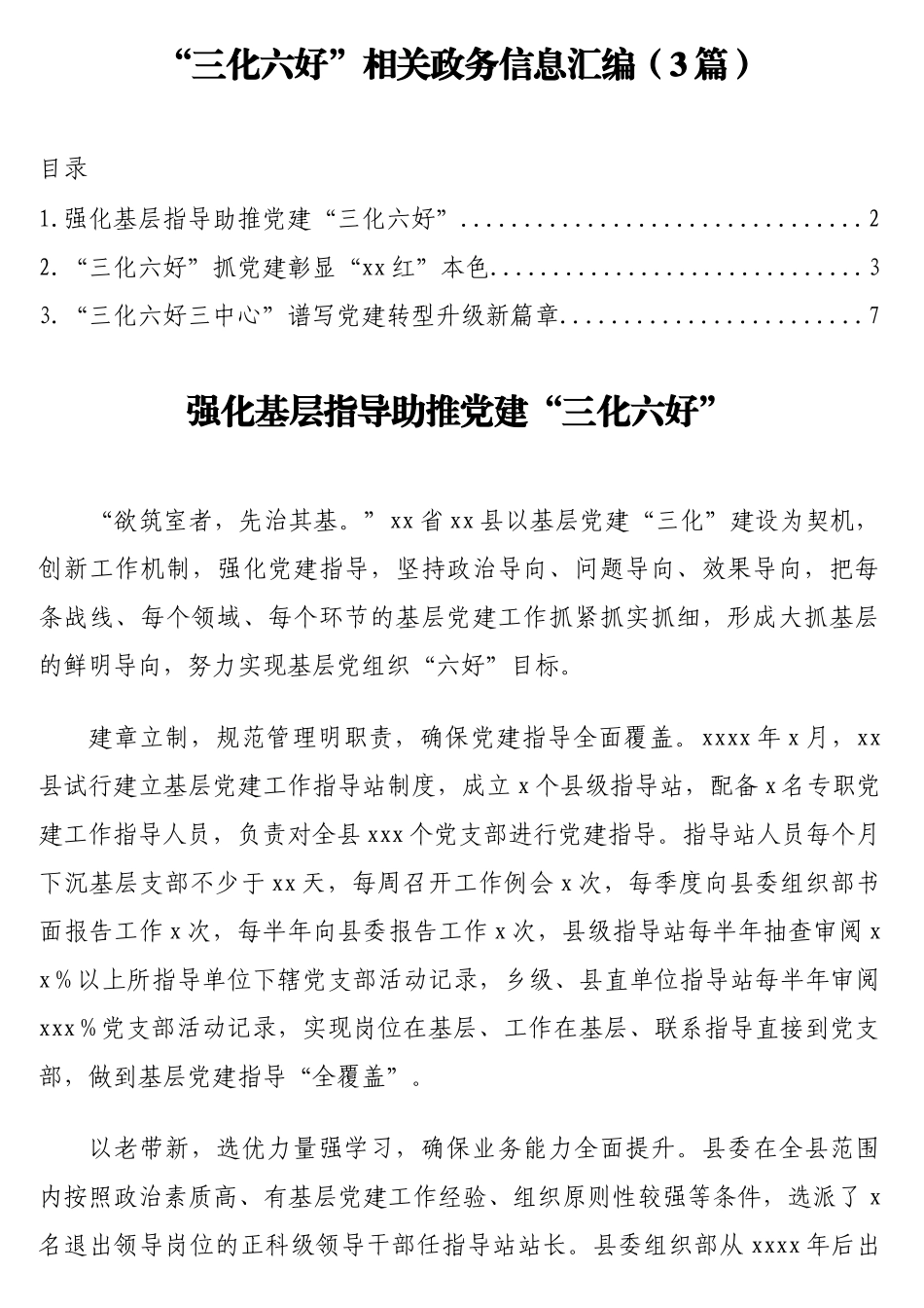 “三化六好”相关政务信息汇编（3篇）.doc_第1页
