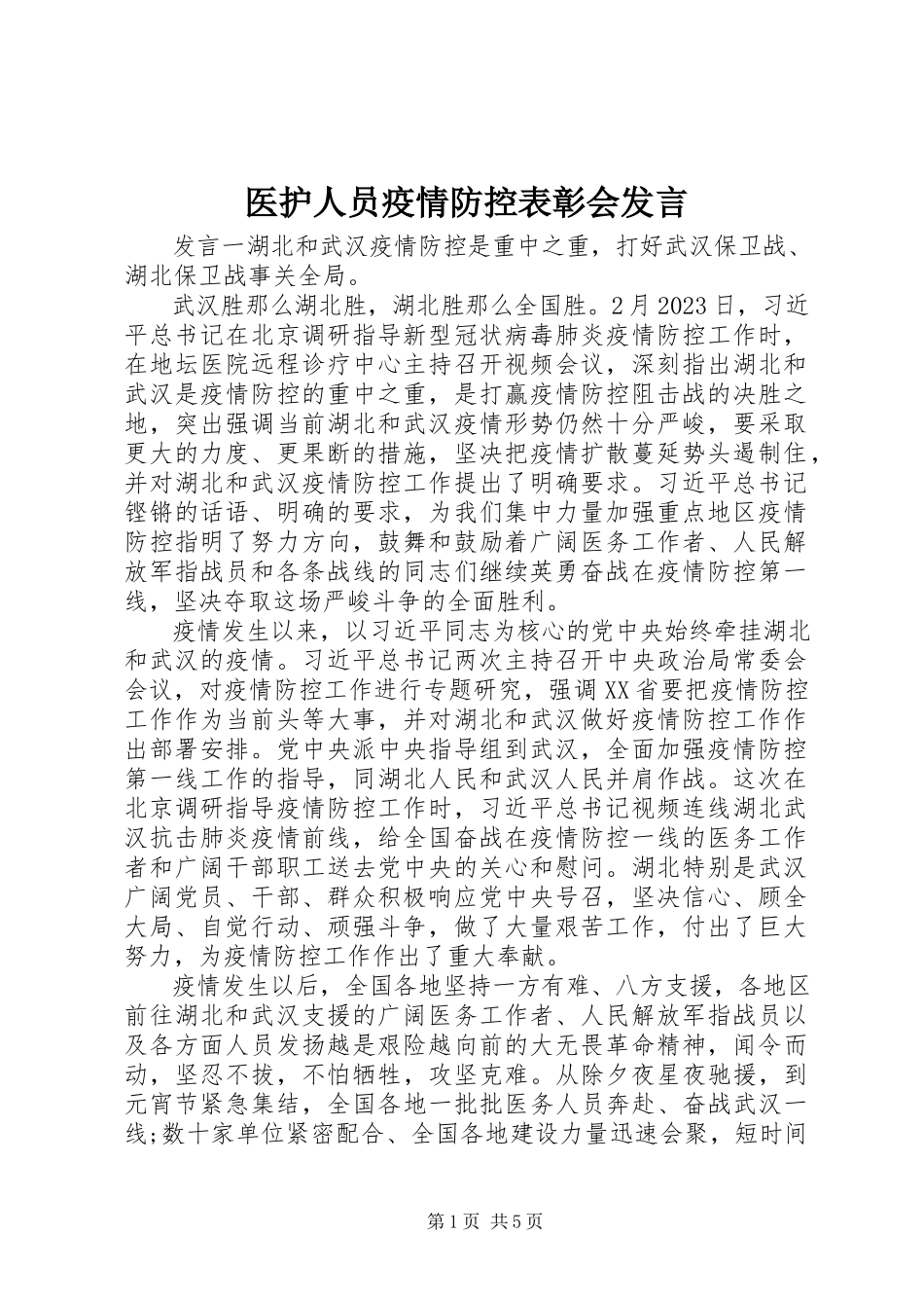 2023年医护人员疫情防控表彰会讲话.docx_第1页