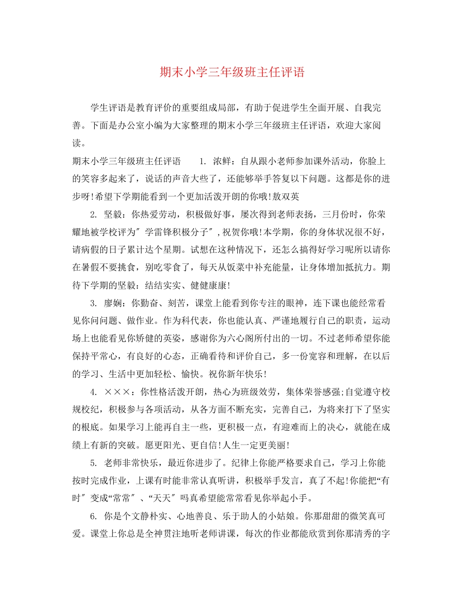 2023年期末小学三年级班主任评语.docx_第1页