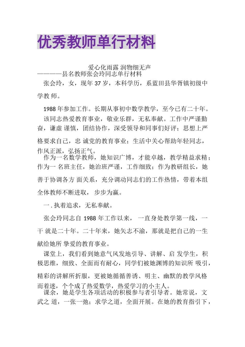 2023年优秀教师单行材料.doc_第1页