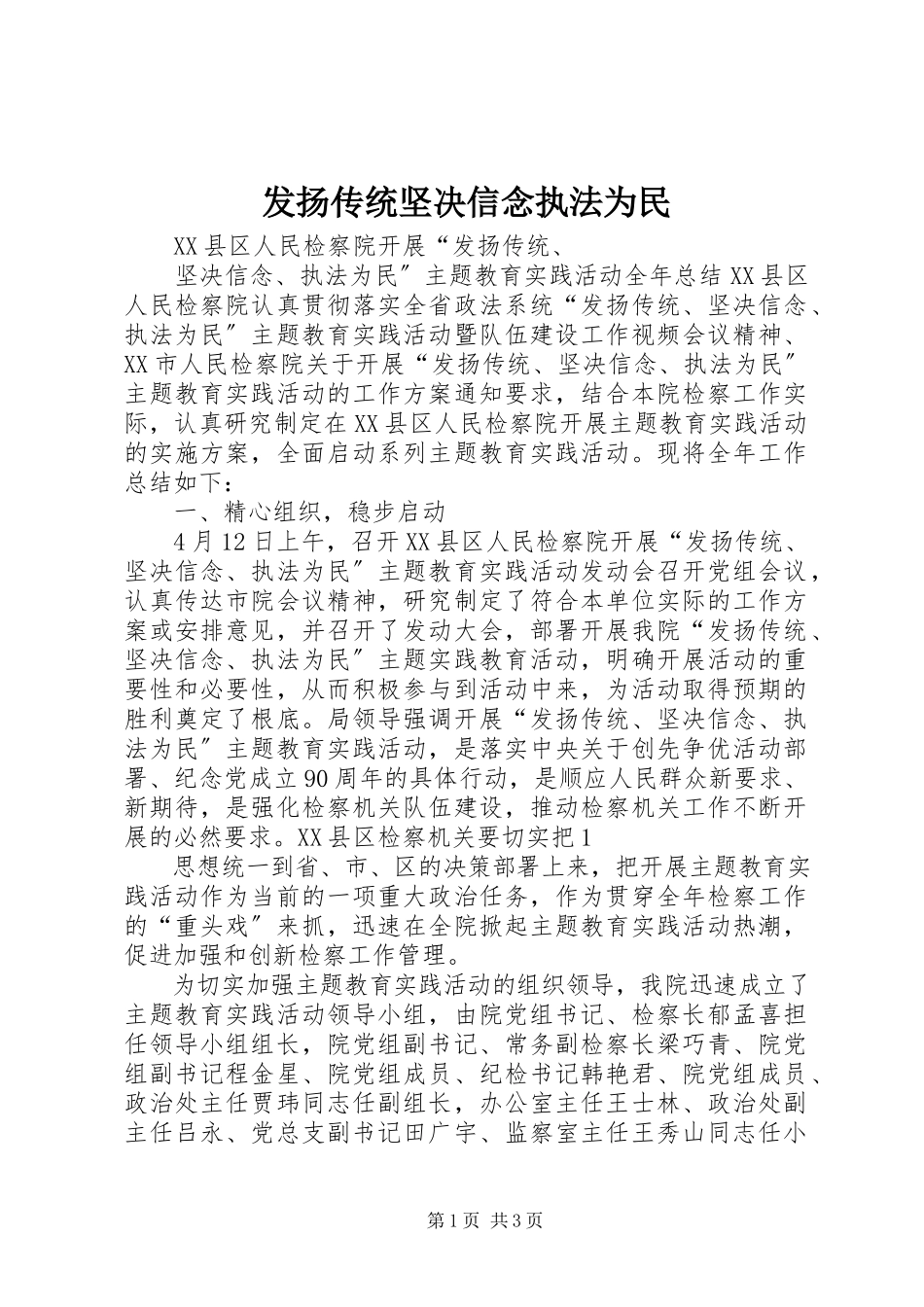 2023年发扬传统坚定信念执法为民.docx_第1页