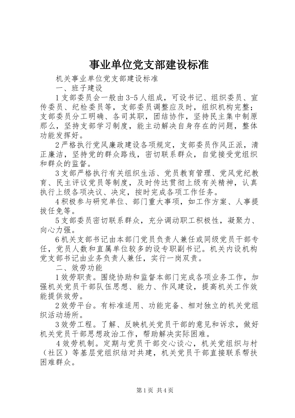 2023年事业单位党支部建设标准.docx_第1页