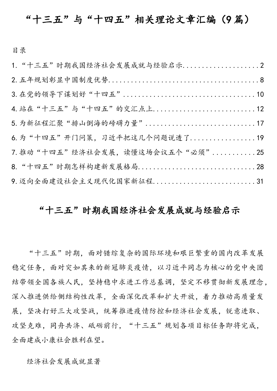 “十三五”与“十四五”相关理论文章汇编（9篇）.doc_第1页