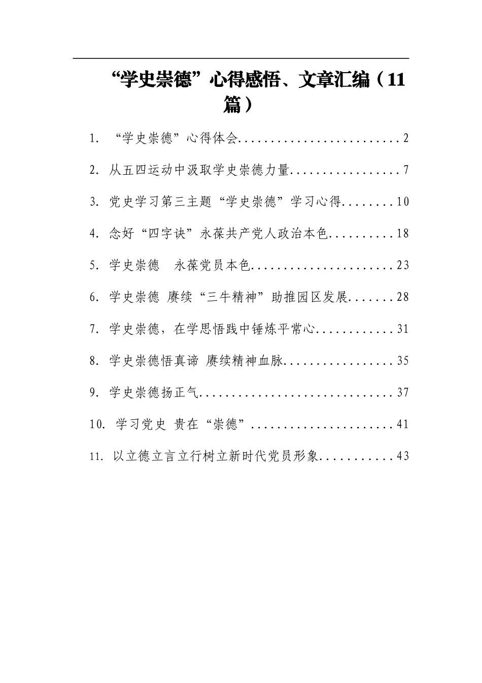 “学史崇德”心得感悟、文章汇编11篇.docx_第1页