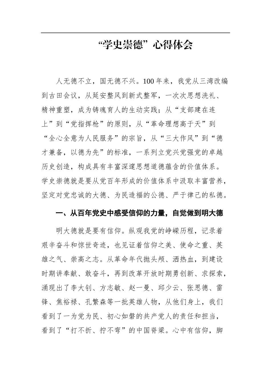 “学史崇德”心得感悟、文章汇编11篇.docx_第2页