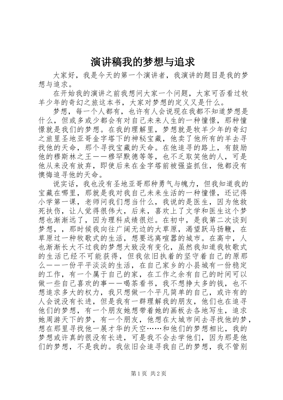 2023年演讲稿《我的梦想与追求》.docx_第1页