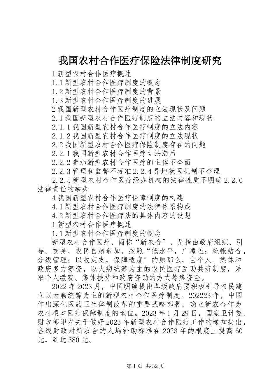 2023年我国农村合作医疗保险法律制度研究.docx_第1页
