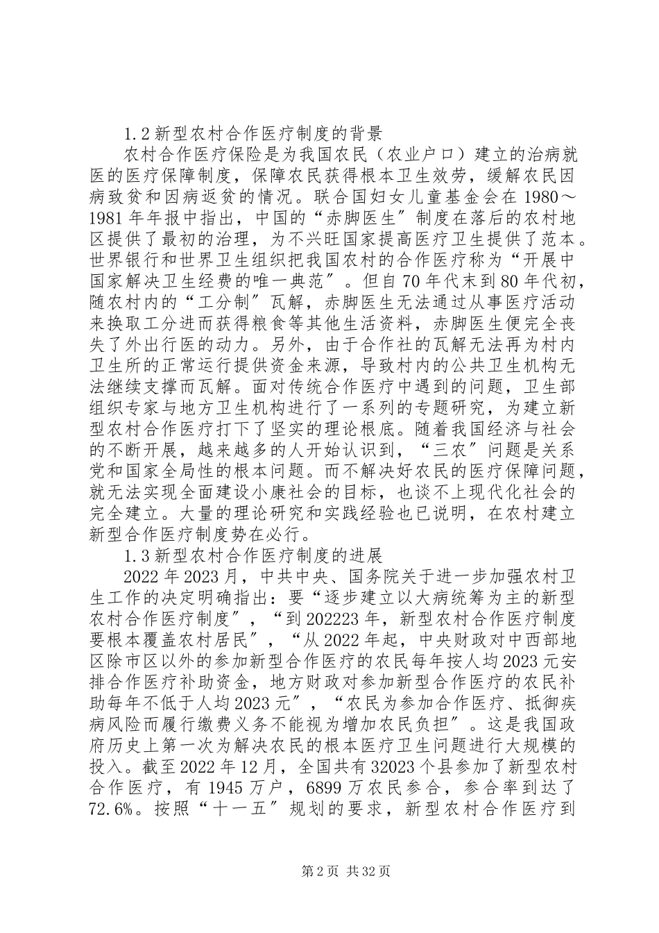 2023年我国农村合作医疗保险法律制度研究.docx_第2页