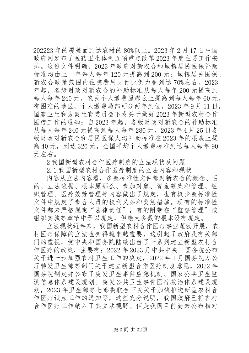 2023年我国农村合作医疗保险法律制度研究.docx_第3页