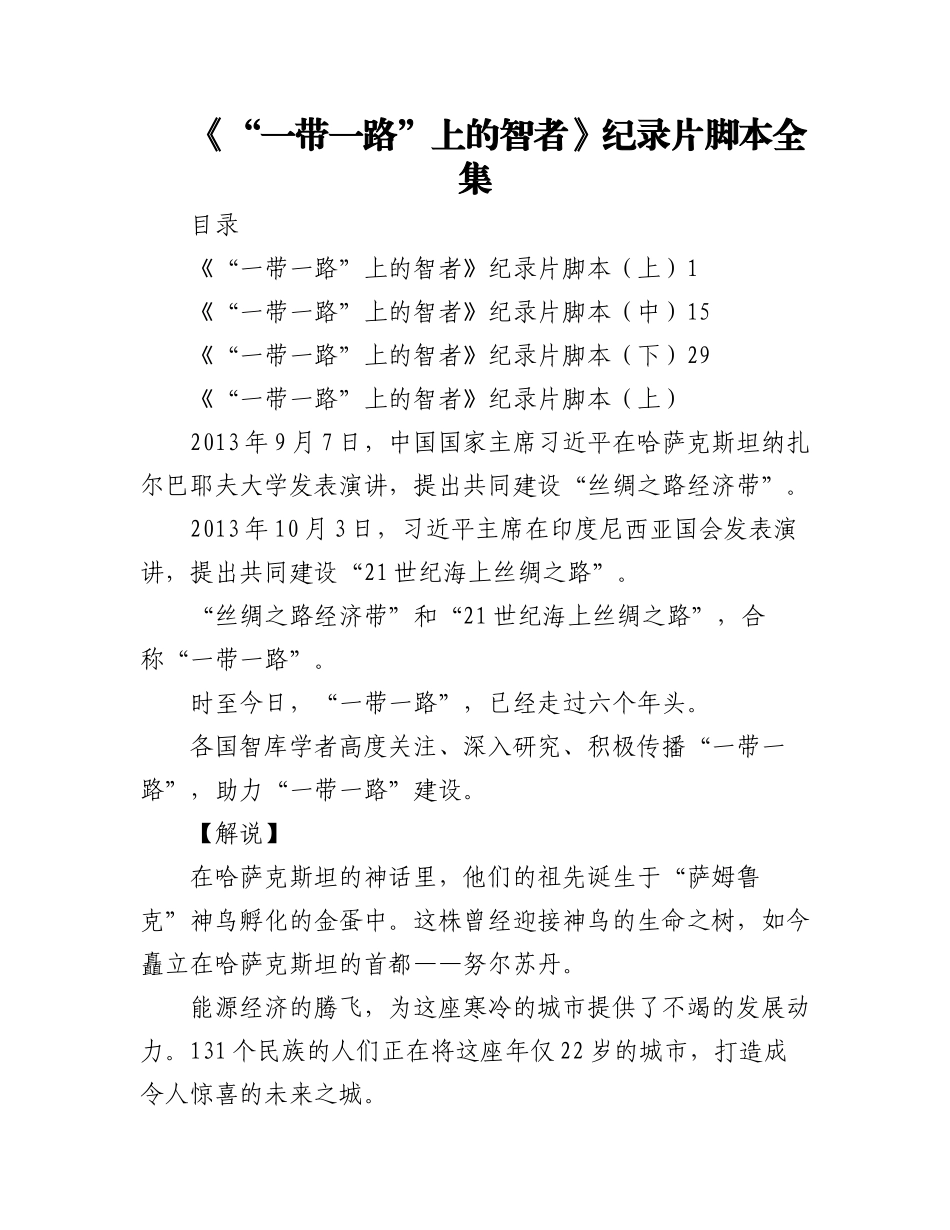 《“一带一路”上的智者》纪录片脚本全集.docx_第1页