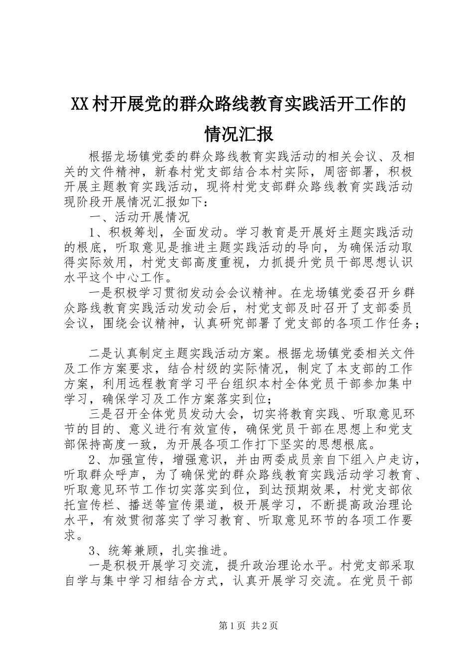 2023年XX村开展党的群众路线教育实践活动工作的情况汇报.docx_第1页