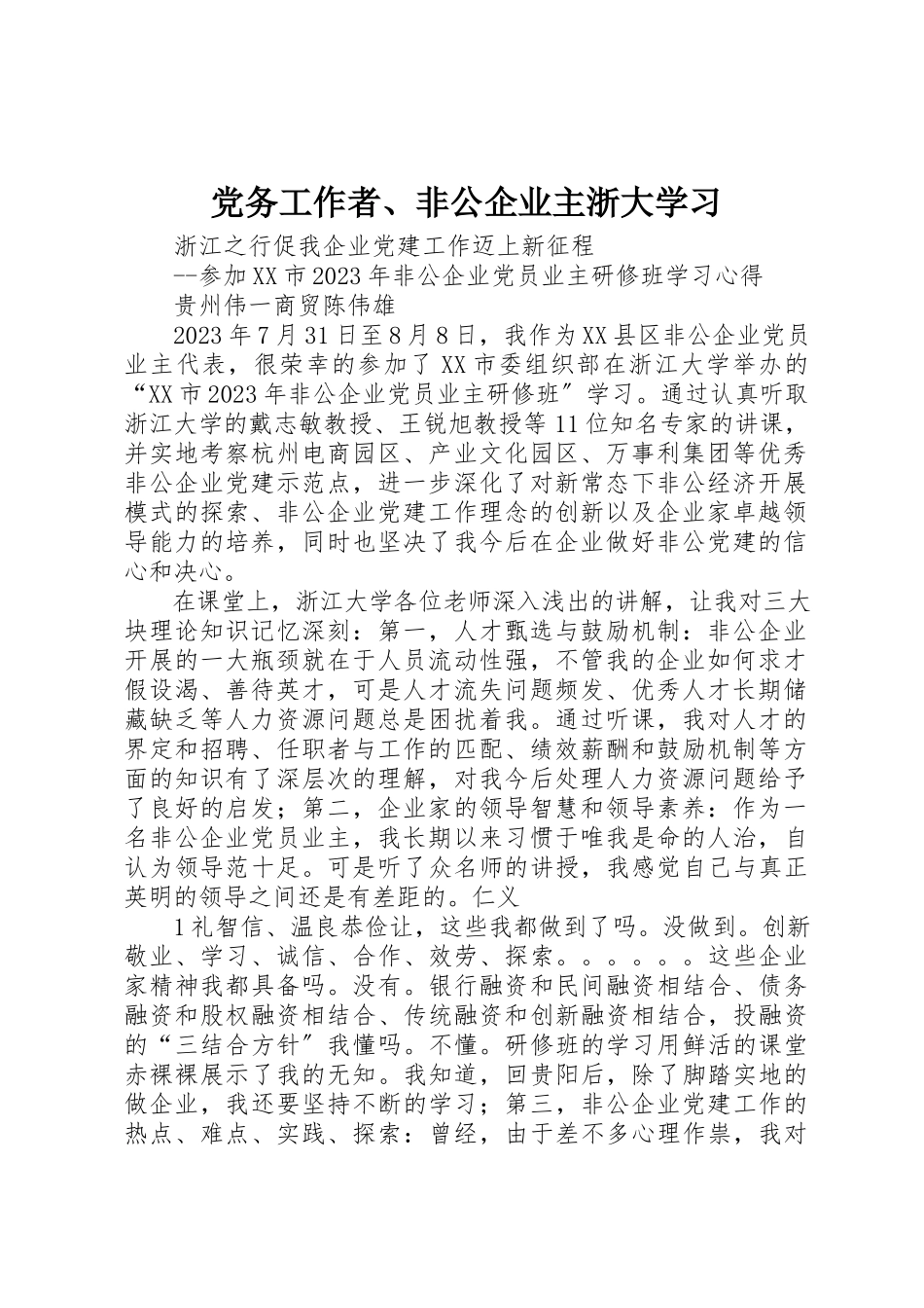 2023年党务工作者、非公企业主浙大学习.docx_第1页