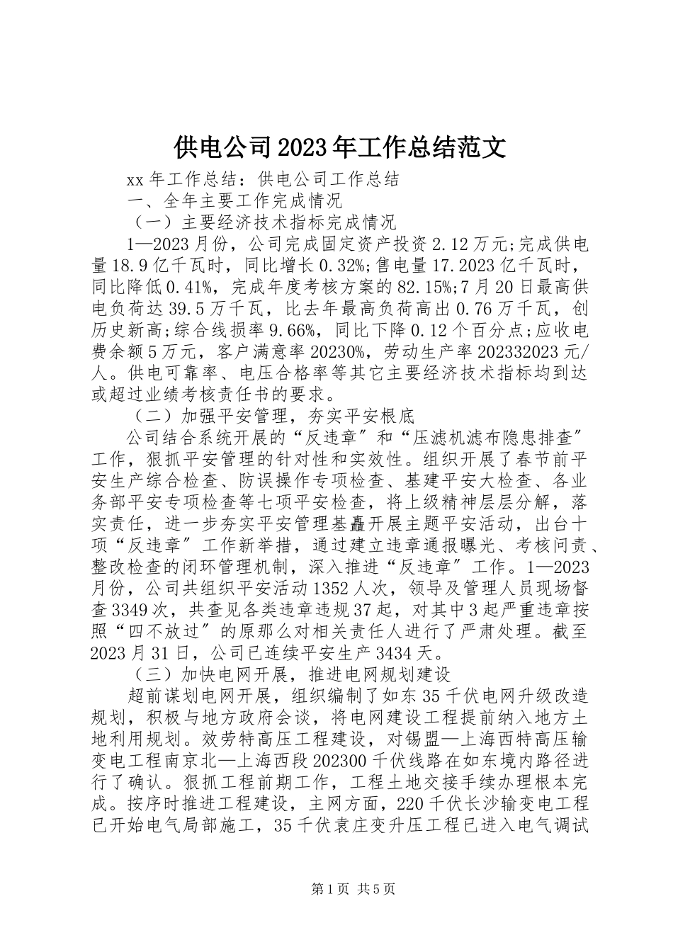 2023年供电公司某年工作总结2.docx_第1页