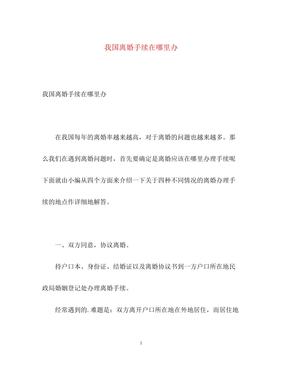 2023年我国离婚手续在哪里办.docx_第1页