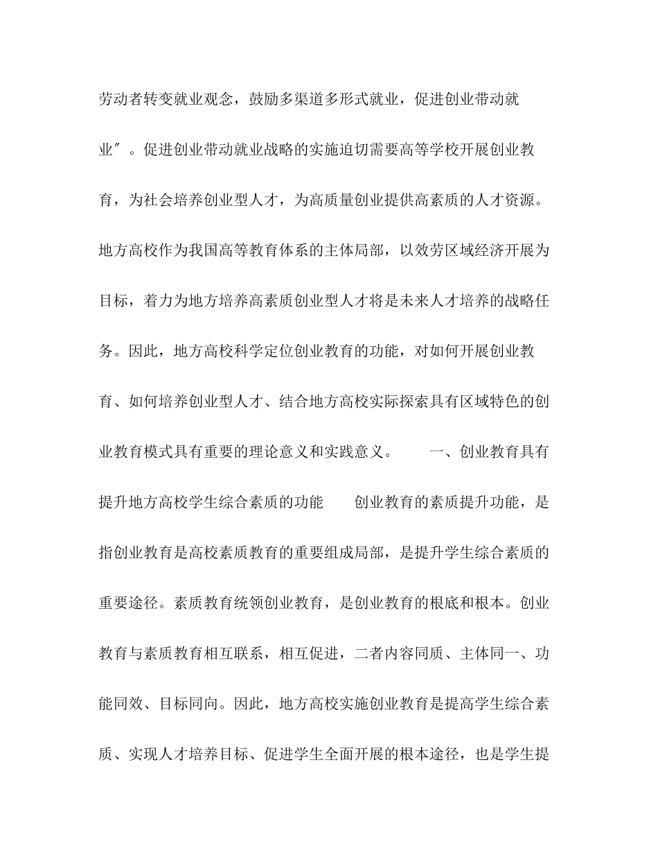 2023年地方高校创业教育的功能定位探析.docx_第2页