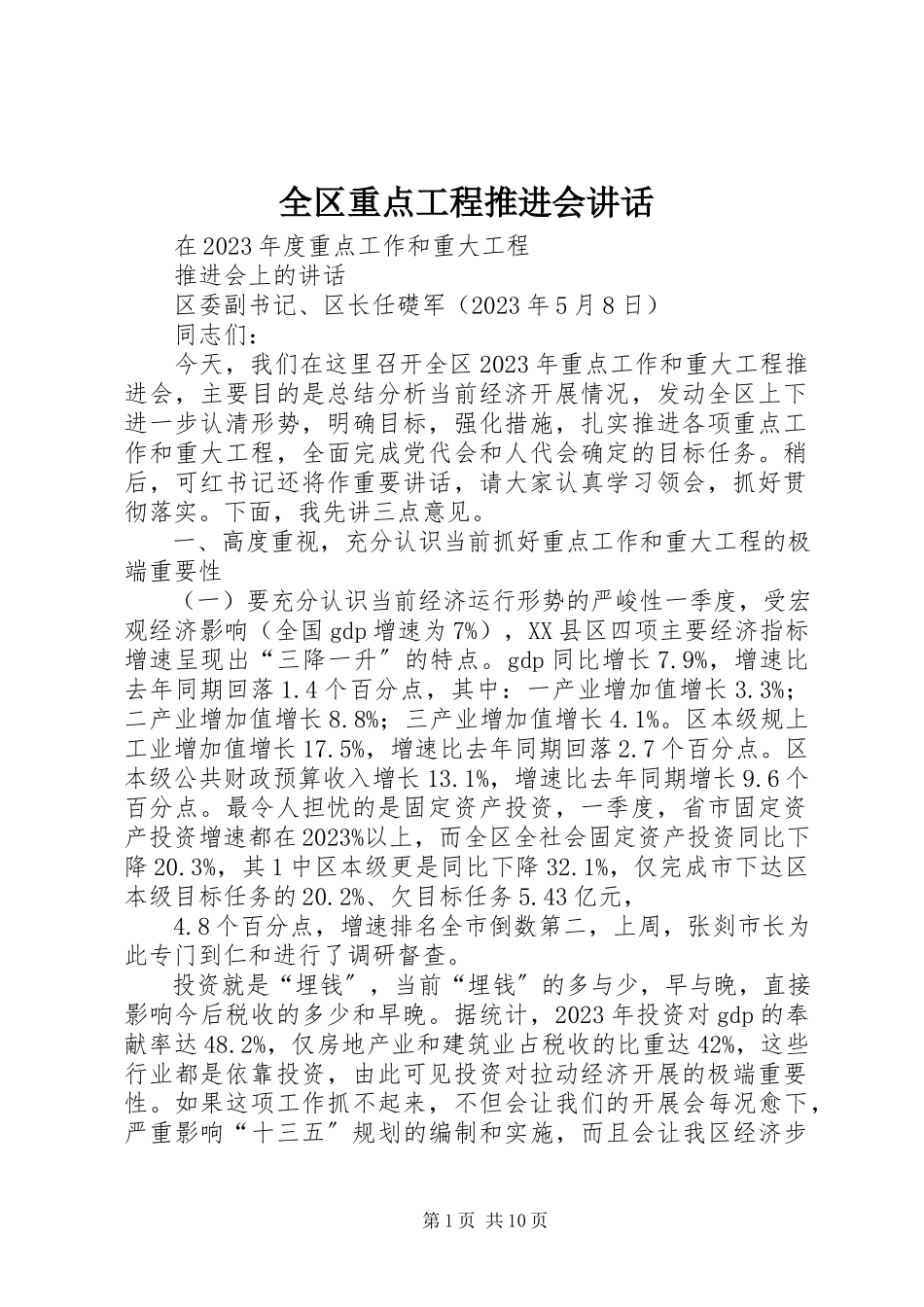 2023年全区重点项目推进会致辞.docx_第1页