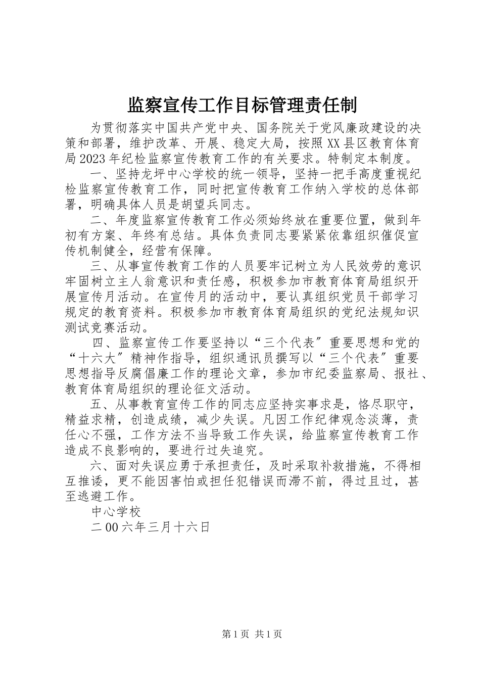 2023年监察宣传工作目标管理责任制.docx_第1页
