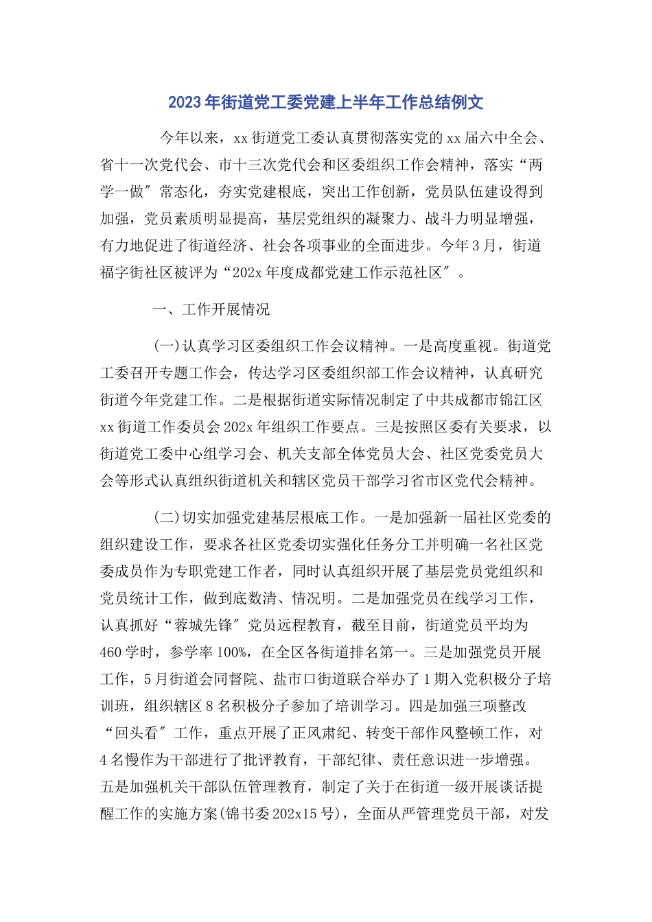 2023年街道党工委党建上半年工作总结例文.docx_第1页