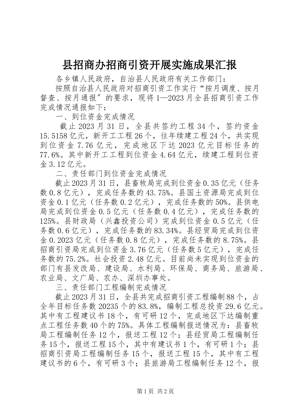 2023年县招商办招商引资开展实施成果汇报.docx_第1页