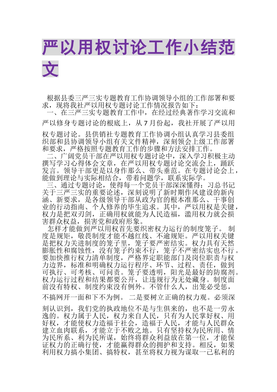 2023年严以用权讨论工作小结范文.doc_第1页