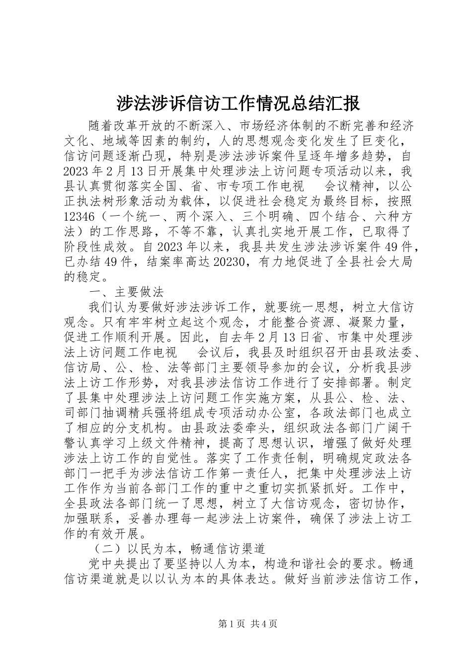 2023年涉法涉诉信访工作情况总结汇报.docx_第1页