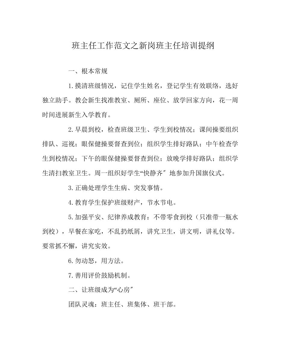2023年班主任工作新岗班主任培训提纲.docx_第1页