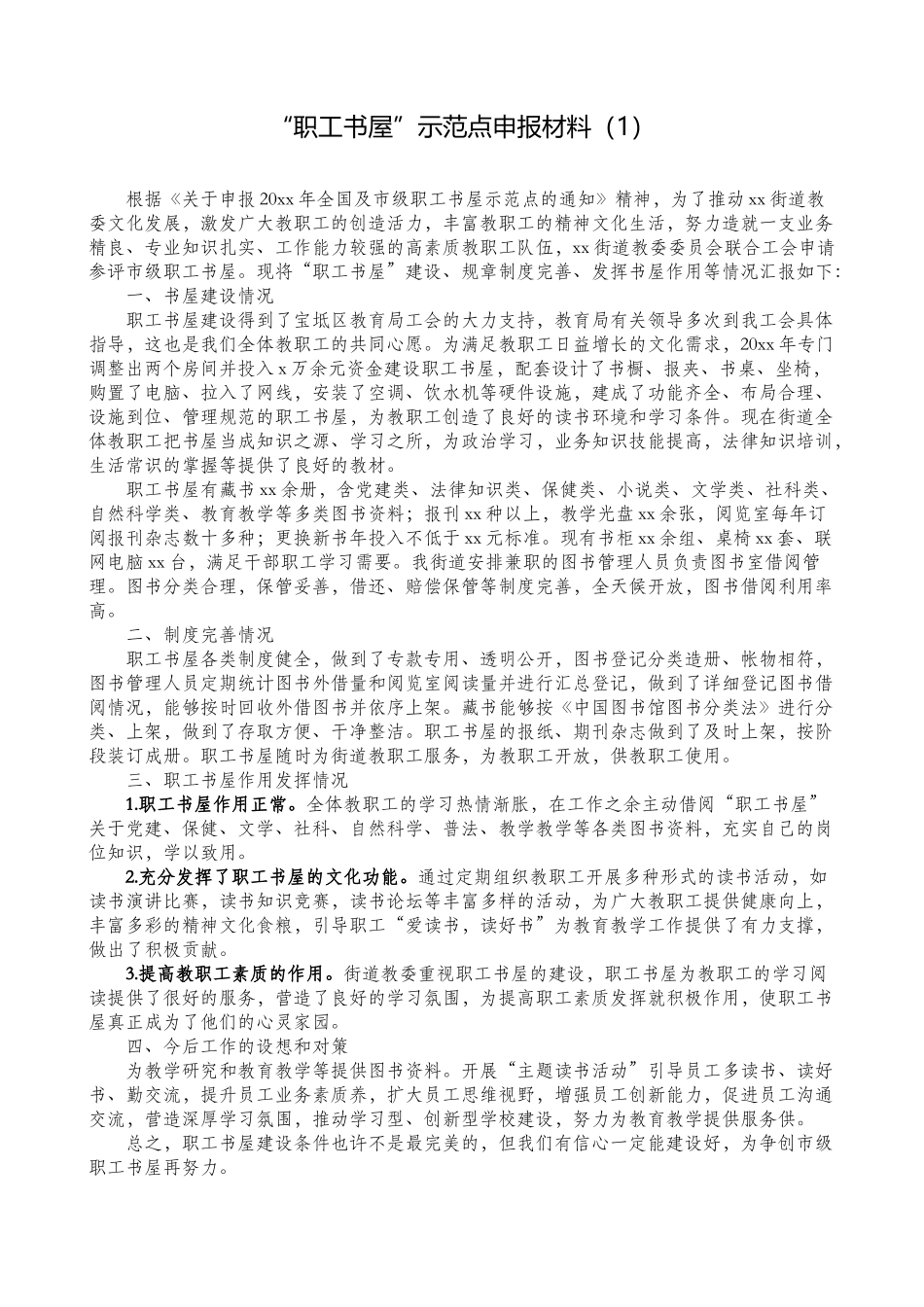 【2篇】“职工书屋”示范点申报材料（2篇职工书屋简介、建设情况总结汇报报告参考）.doc_第1页