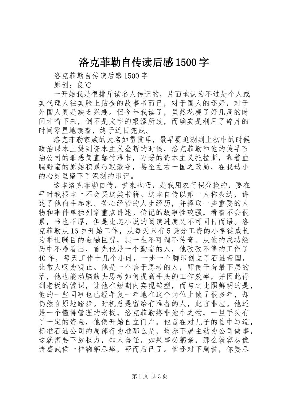 2023年《洛克菲勒自传》读后感字2.docx_第1页