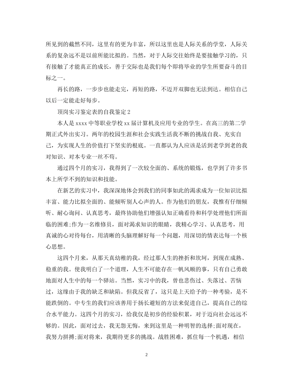 2023年顶岗实习鉴定表的自我鉴定.docx_第2页