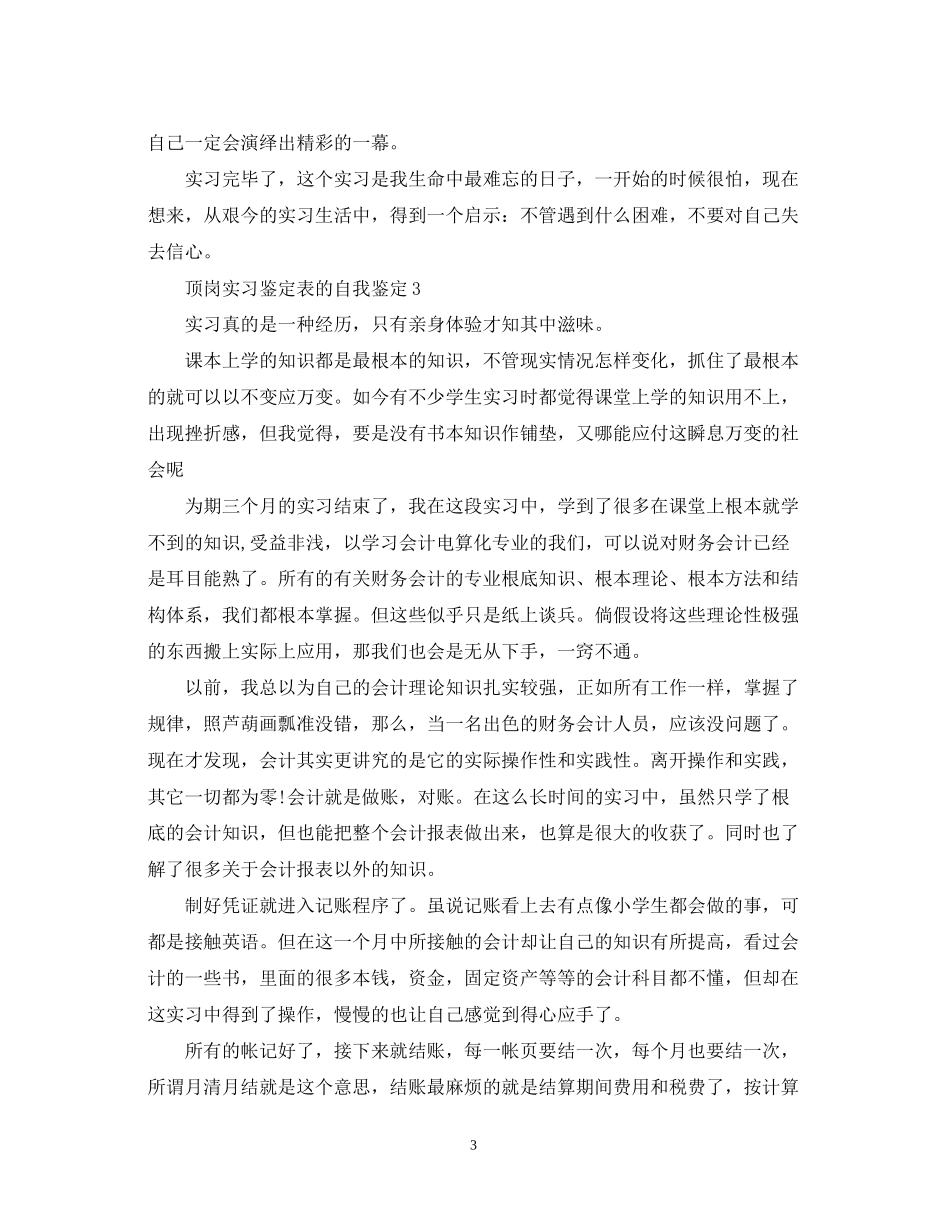 2023年顶岗实习鉴定表的自我鉴定.docx_第3页